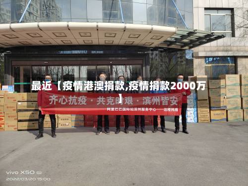 最近【疫情港澳捐款,疫情捐款2000万】-第2张图片