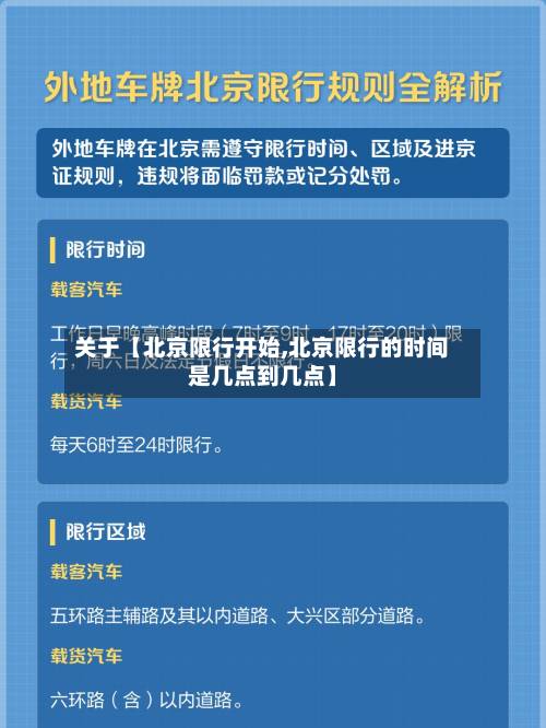 关于【北京限行开始,北京限行的时间是几点到几点】