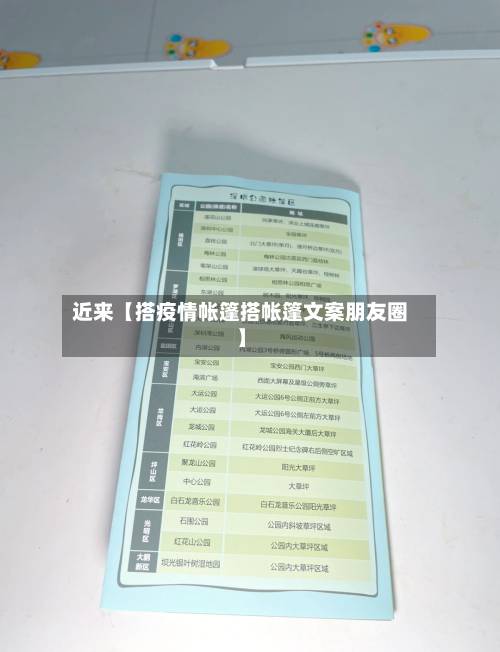 近来【搭疫情帐篷搭帐篷文案朋友圈】-第2张图片