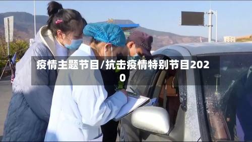 疫情主题节目/抗击疫情特别节目2020-第3张图片