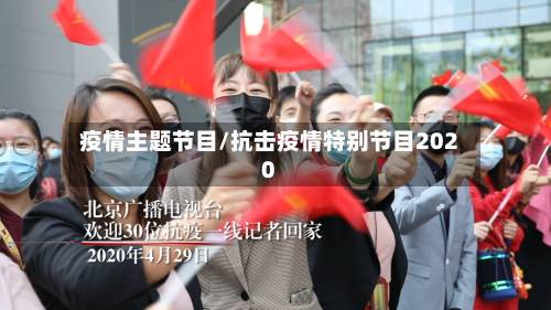 疫情主题节目/抗击疫情特别节目2020-第2张图片