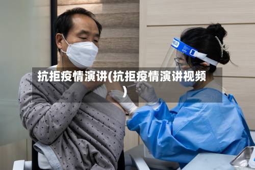抗拒疫情演讲(抗拒疫情演讲视频)