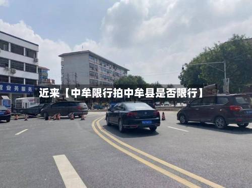近来【中牟限行拍中牟县是否限行】-第2张图片