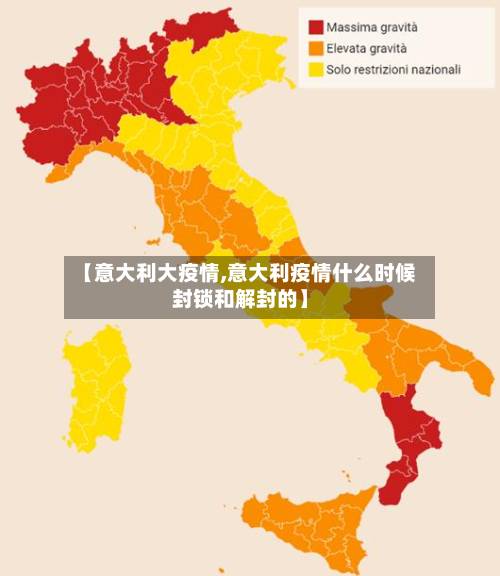 【意大利大疫情,意大利疫情什么时候封锁和解封的】