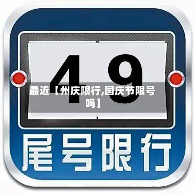 最近【州庆限行,国庆节限号吗】