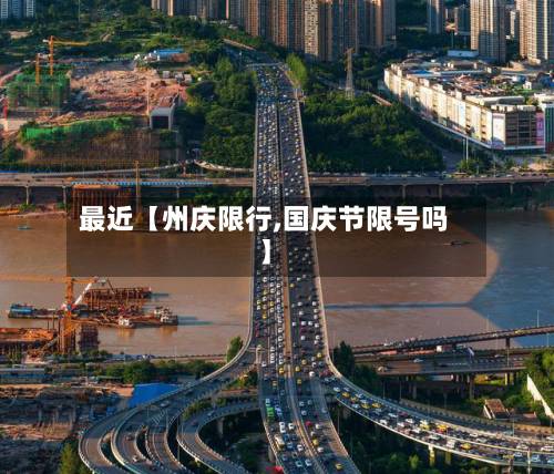 最近【州庆限行,国庆节限号吗】-第2张图片
