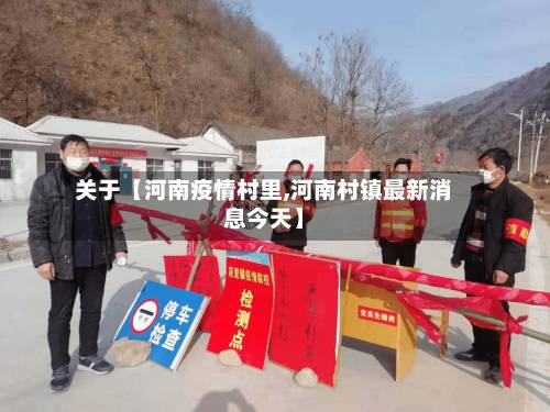 关于【河南疫情村里,河南村镇最新消息今天】