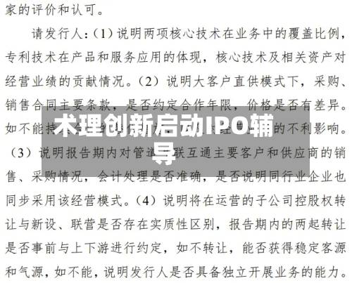 术理创新启动IPO辅导-第2张图片