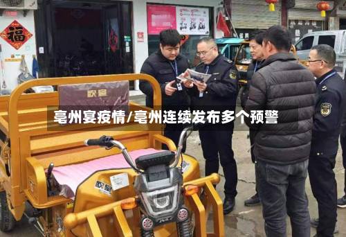 亳州宴疫情/亳州连续发布多个预警-第3张图片