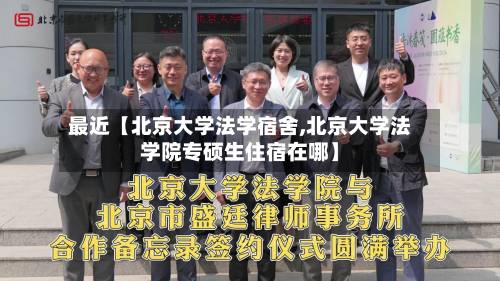 最近【北京大学法学宿舍,北京大学法学院专硕生住宿在哪】