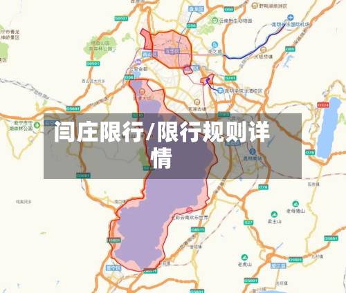 闫庄限行/限行规则详情