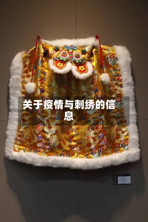 关于疫情与刺绣的信息