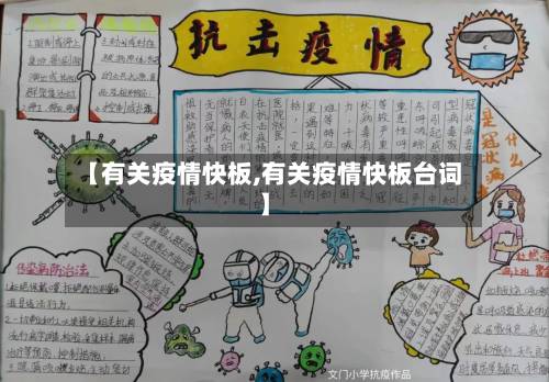 【有关疫情快板,有关疫情快板台词】-第2张图片