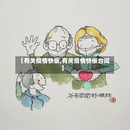 【有关疫情快板,有关疫情快板台词】-第3张图片