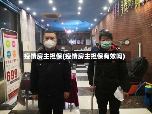 疫情房主担保(疫情房主担保有效吗)-第2张图片