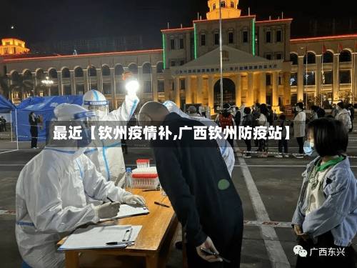 最近【钦州疫情补,广西钦州防疫站】-第2张图片