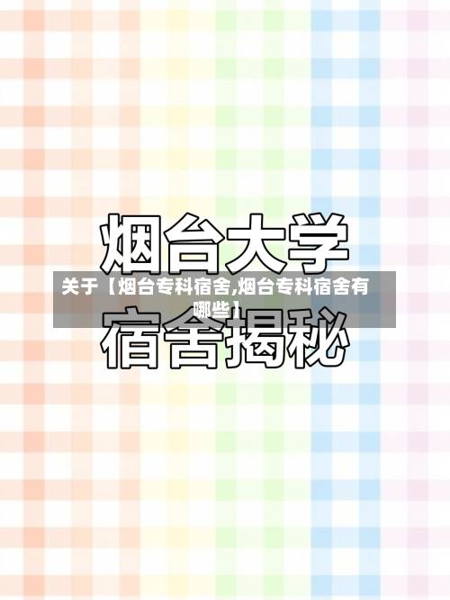 关于【烟台专科宿舍,烟台专科宿舍有哪些】
