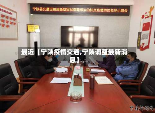 最近【宁陕疫情交通,宁陕调整最新消息】