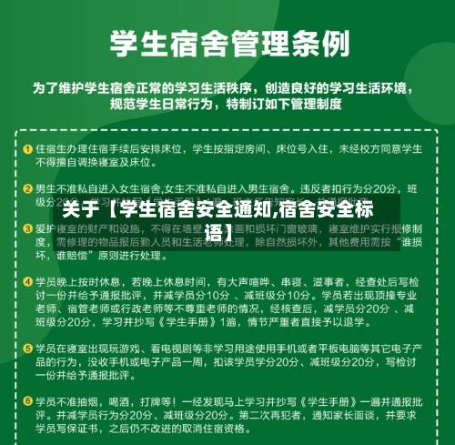 关于【学生宿舍安全通知,宿舍安全标语】-第3张图片