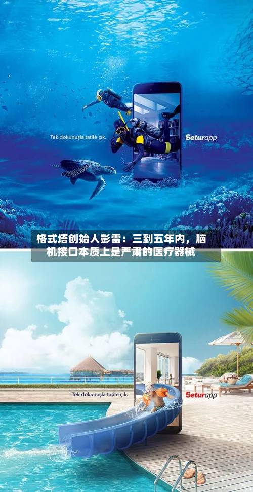 格式塔创始人彭雷：三到五年内，脑机接口本质上是严肃的医疗器械