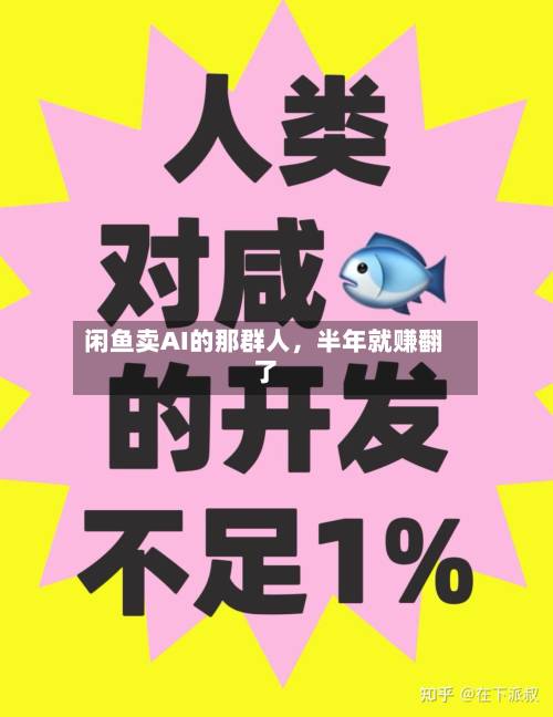 闲鱼卖AI的那群人	，半年就赚翻了-第1张图片