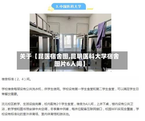 关于【昆医宿舍图,昆明医科大学宿舍图片6人间】-第3张图片
