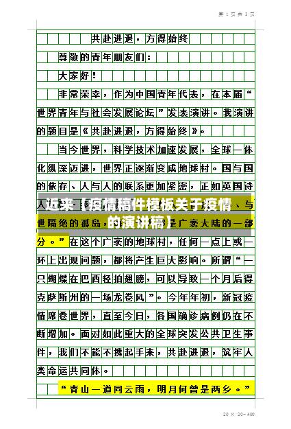 近来【疫情稿件模板关于疫情的演讲稿】-第3张图片