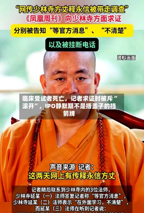 临床受试者死亡	，记者求证时被斥“滚开”，IPO静默期不是捂盖子的挡箭牌-第2张图片