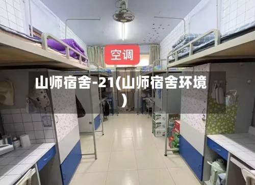 山师宿舍-21(山师宿舍环境)-第2张图片