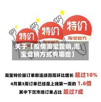 关于【疫情淘宝营销,淘宝营销方式有哪些】