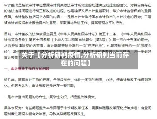 关于【分析研判疫情,分析研判当前存在的问题】