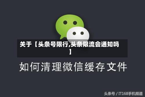 关于【头条号限行,头条限流会通知吗】-第2张图片