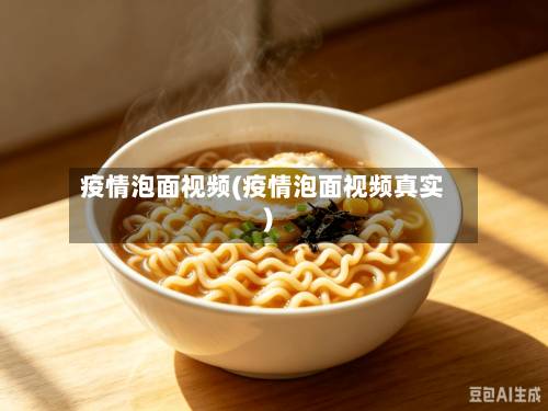 疫情泡面视频(疫情泡面视频真实)