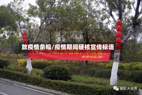放疫情条幅/疫情期间硬核宣传标语