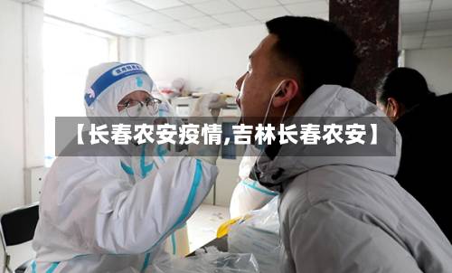 【长春农安疫情,吉林长春农安】-第2张图片