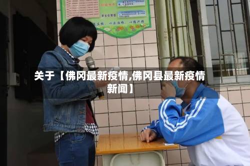 关于【佛冈最新疫情,佛冈县最新疫情新闻】