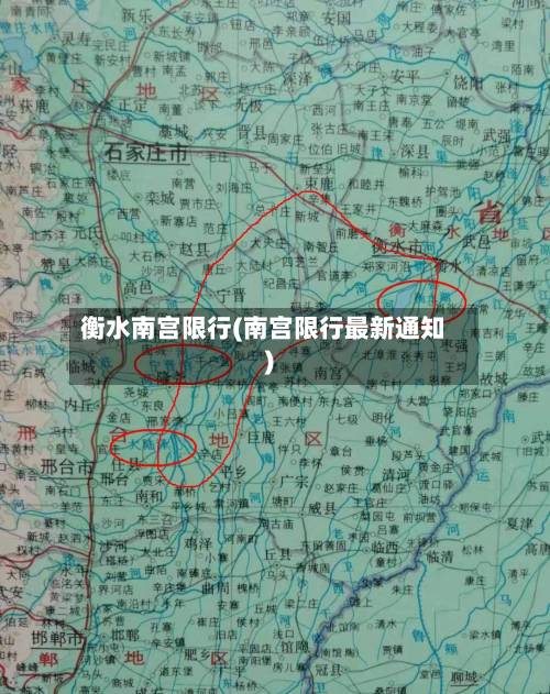衡水南宫限行(南宫限行最新通知)-第2张图片