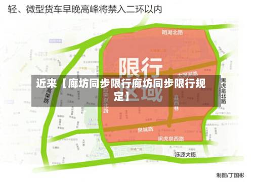 近来【廊坊同步限行廊坊同步限行规定】
