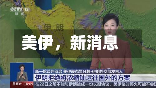 美伊	，新消息-第2张图片