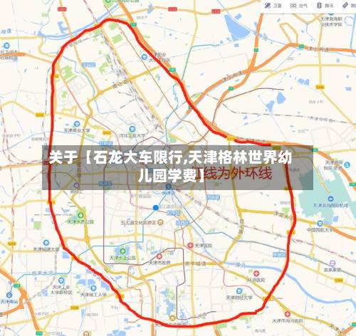 关于【石龙大车限行,天津格林世界幼儿园学费】-第3张图片