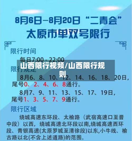 山西限行视频/山西限行规则-第3张图片