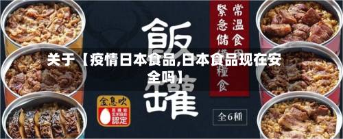 关于【疫情日本食品,日本食品现在安全吗】