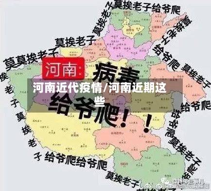 河南近代疫情/河南近期这些
