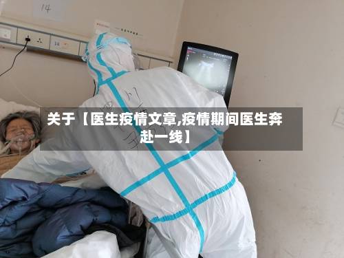 关于【医生疫情文章,疫情期间医生奔赴一线】-第1张图片