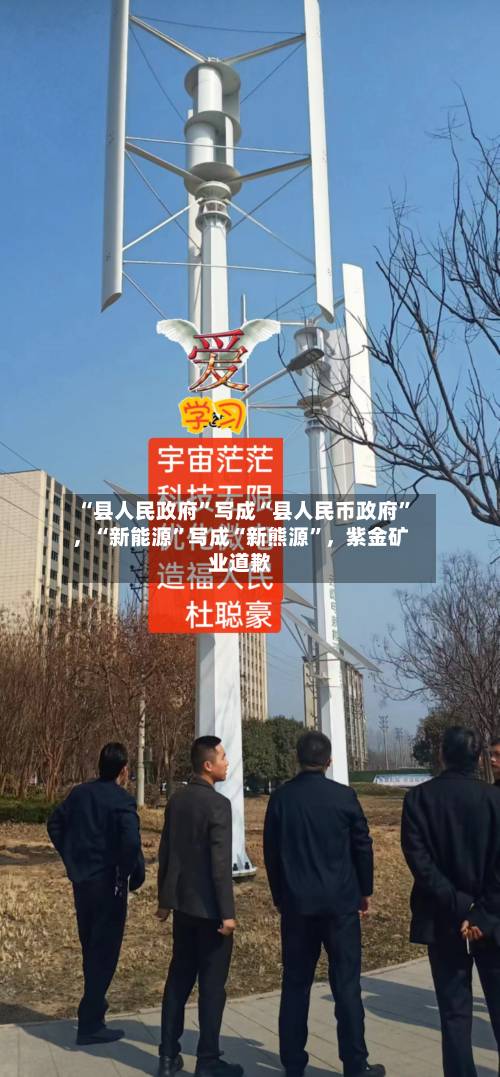 “县人民政府”写成“县人民币政府	”	，“新能源”写成“新熊源”，紫金矿业道歉-第2张图片