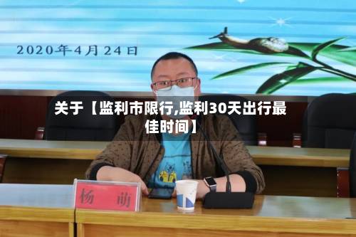关于【监利市限行,监利30天出行最佳时间】-第1张图片
