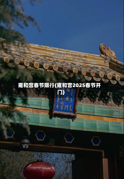 雍和宫春节限行(雍和宫2025春节开门)-第2张图片