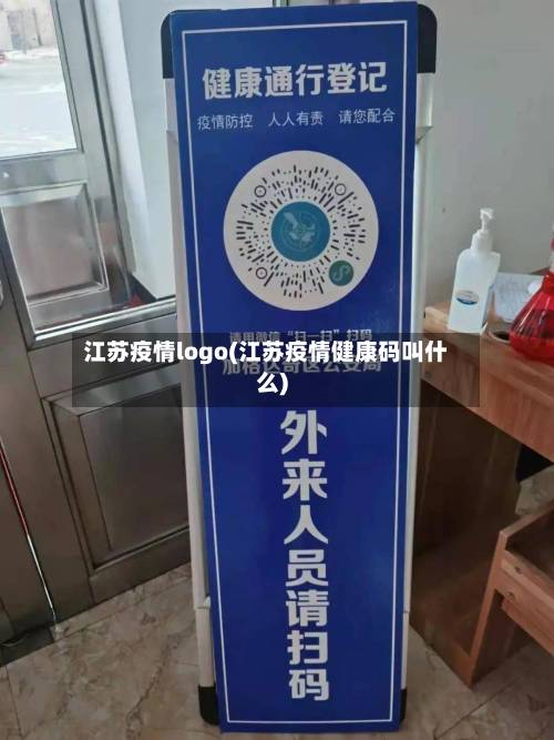 江苏疫情logo(江苏疫情健康码叫什么)
