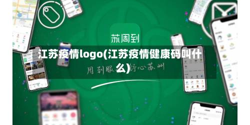 江苏疫情logo(江苏疫情健康码叫什么)-第2张图片