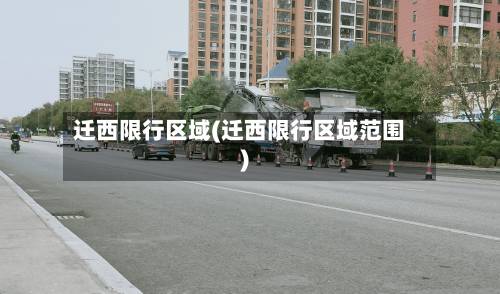 迁西限行区域(迁西限行区域范围)-第2张图片